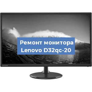 Замена блока питания на мониторе Lenovo D32qc-20 в Краснодаре